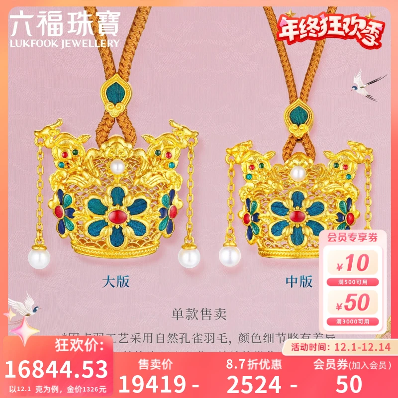六福珠宝黄金凤冠一冠凤霓黄金吊坠配绳手工点羽计价HEG0035DS