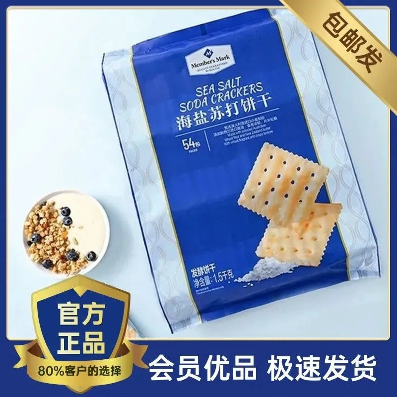 MembersMark/会员优品苏打饼干山姆代购海盐苏打饼干黄油咸味薄脆饼干原味苏打饼低糖低脂代餐饼