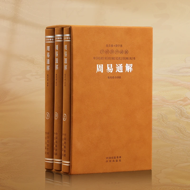 【善品堂藏书】周易通解 张其成译注 一函三册 羊皮卷珍藏版 国学