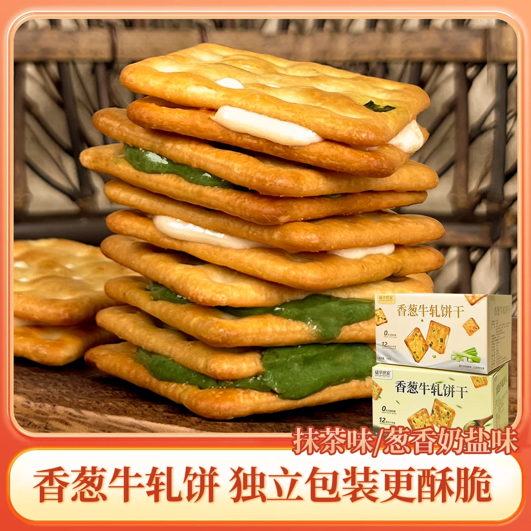 香葱牛轧饼干宿舍办公室推荐好吃年货零食夹心饼干健康小零食