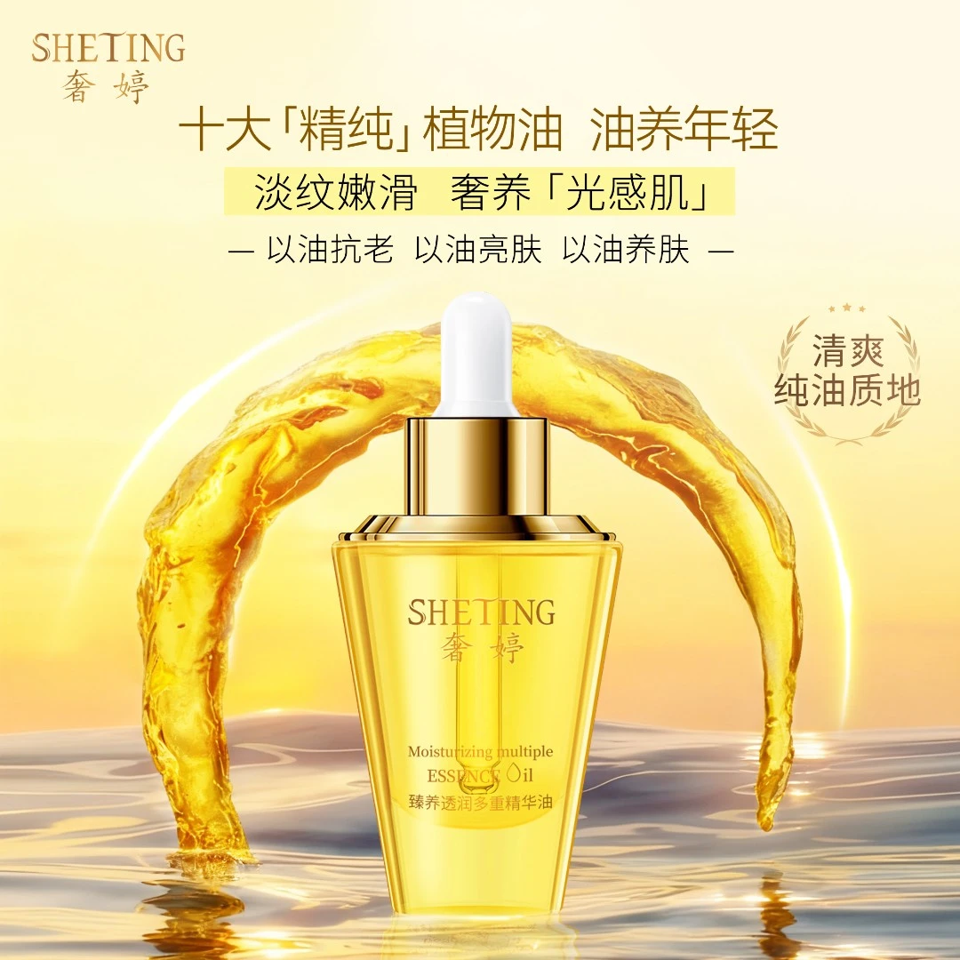 奢婷臻养透润精华油保湿焕亮弹润淡纹紧致精华油(纯油养肤)