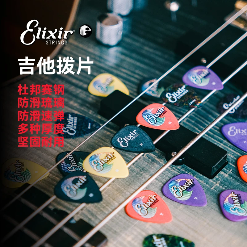 Elixir 伊利克斯吉他拨片 电吉他 民谣吉他 防滑速弹扫弦拨片