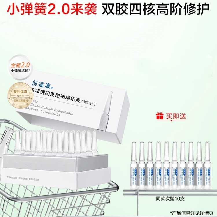创福康二代胶原透明质酸钠次抛精华液敏感修护舒缓紧致保湿褪红