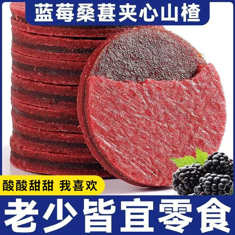 蓝莓桑葚夹心山楂片酸甜可口开胃解馋独立包装山楂条无添加剂零食
