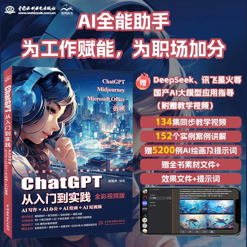 ChatGPT从入门到实践视频版AI写作办公绘画短视频新媒体Deepseek
