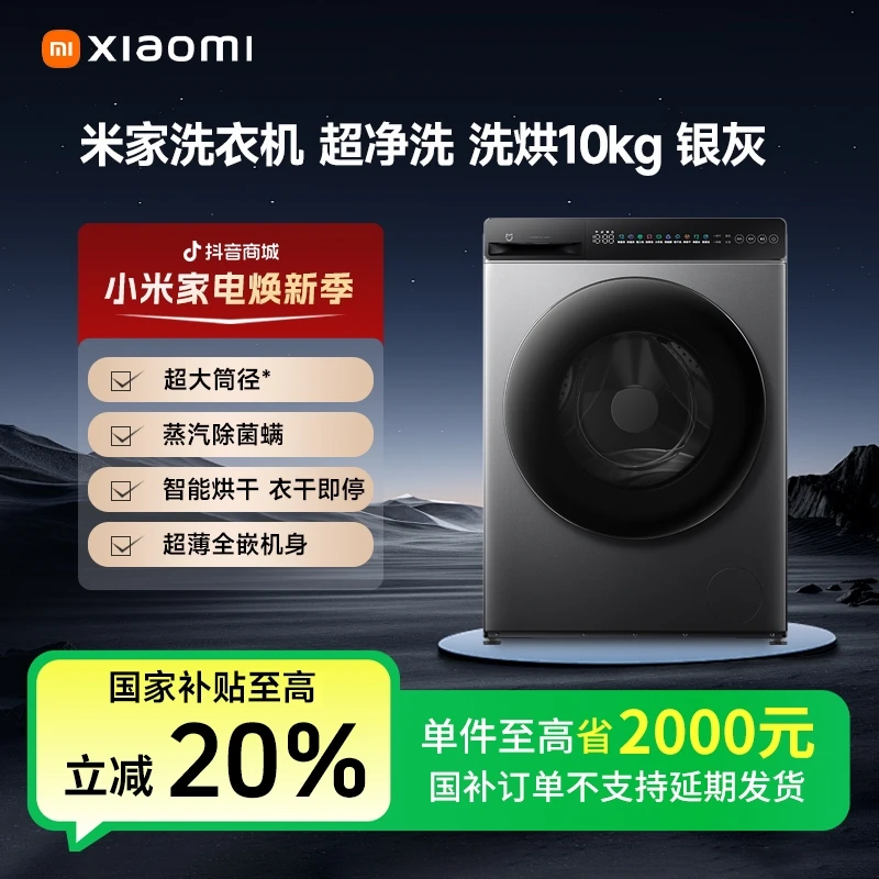 【国家补贴】米家洗衣机 超净洗 洗烘10kg 银灰 XHQG100MJ108