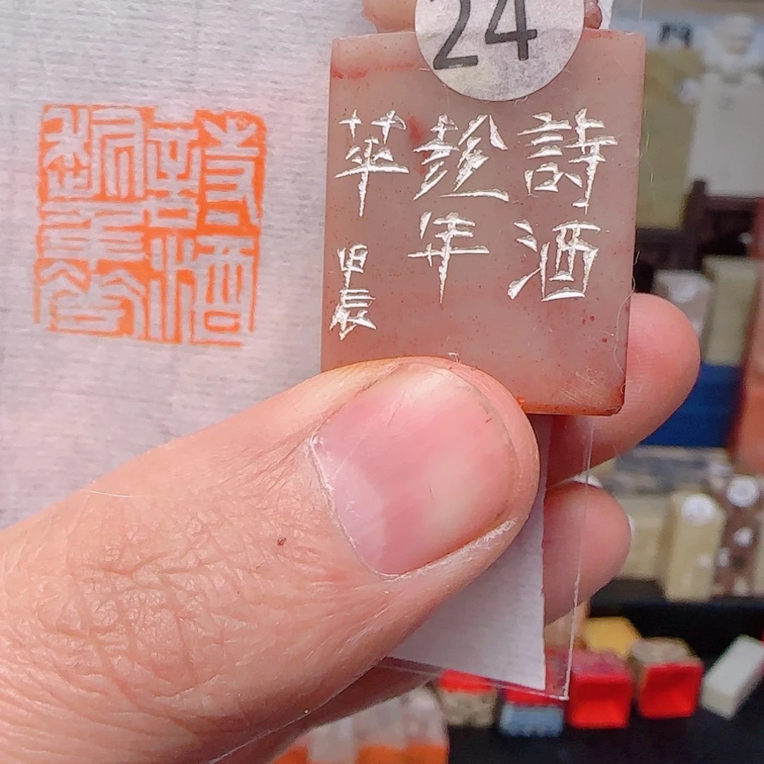 寿山石印石诗酒趁年华