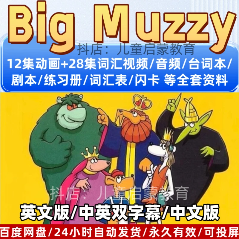 big muzzy玛泽的故事5-12岁英语启蒙动画片中英双字幕学英语神器