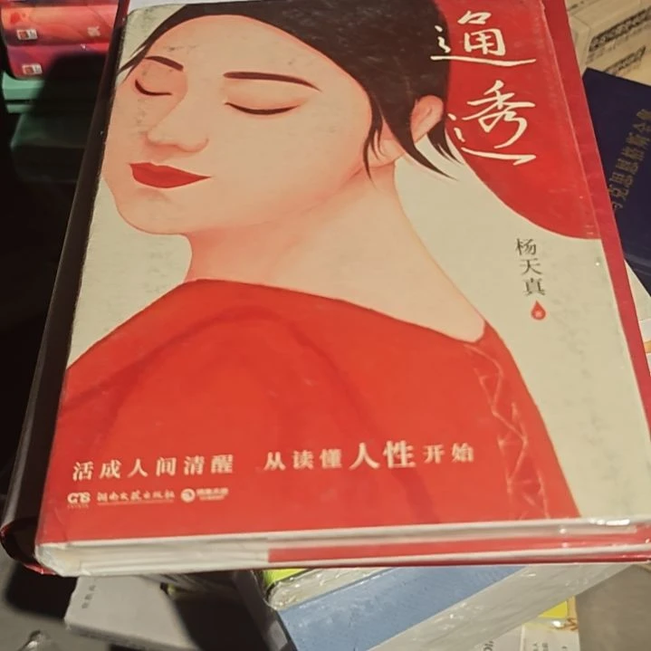 通透精装塑封库存书微瑕