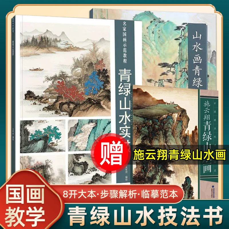 【8开】山水画青绿画法青绿山水实技施云翔青绿山水国画技法书福美