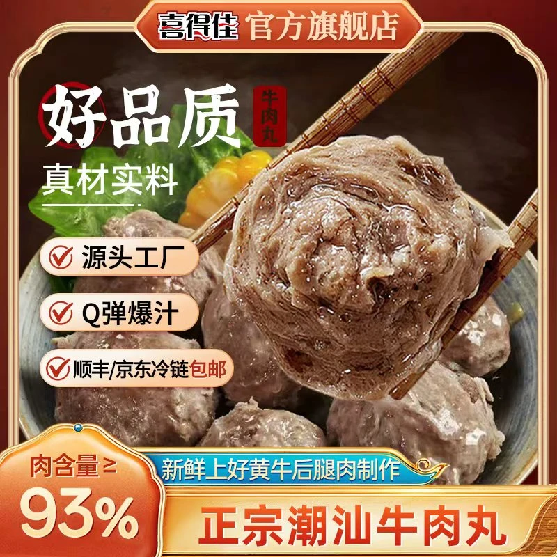 2喜得佳潮汕牛肉丸93%肉含量正宗火锅聚会爆汁丸子