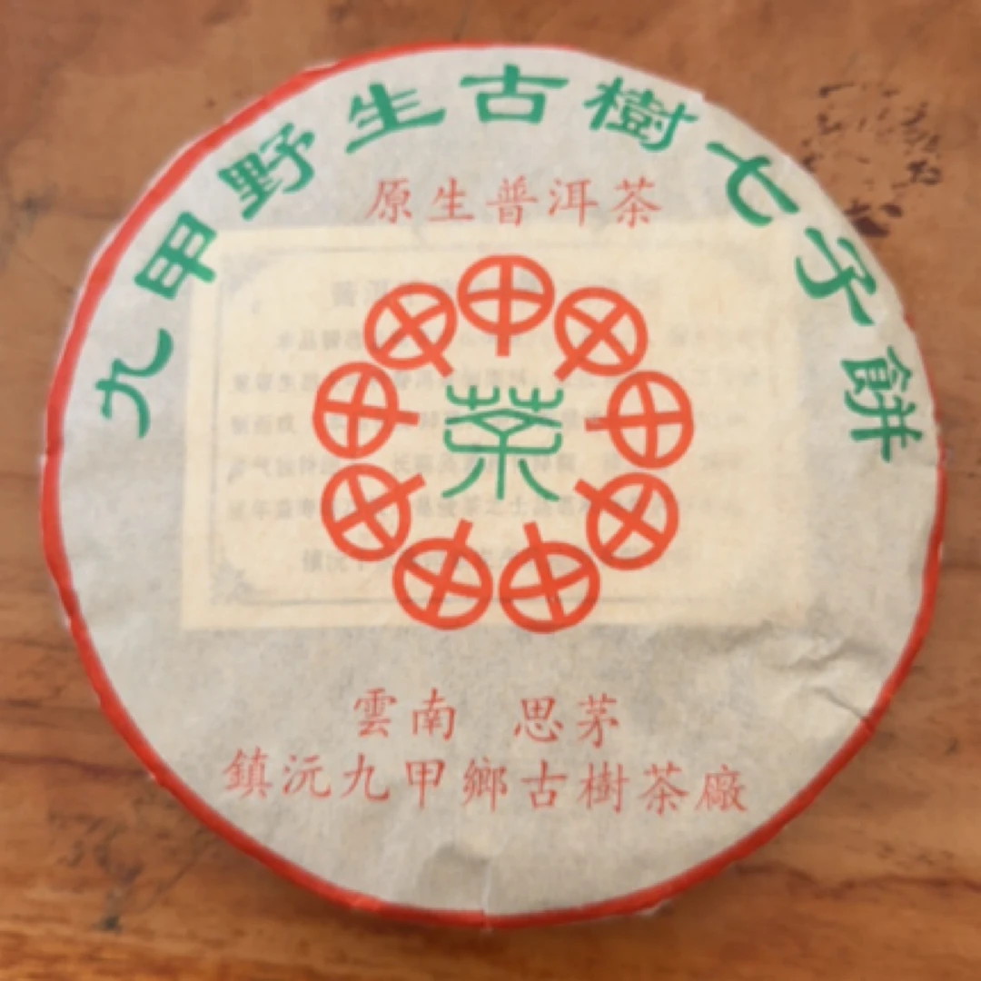 【勇哥精选】2006年九甲野古树七子饼春茶老生茶饼