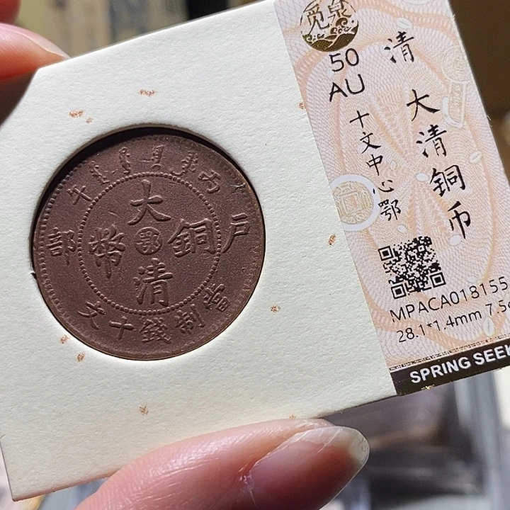 铜觅泉评级古钱币一枚 小敏