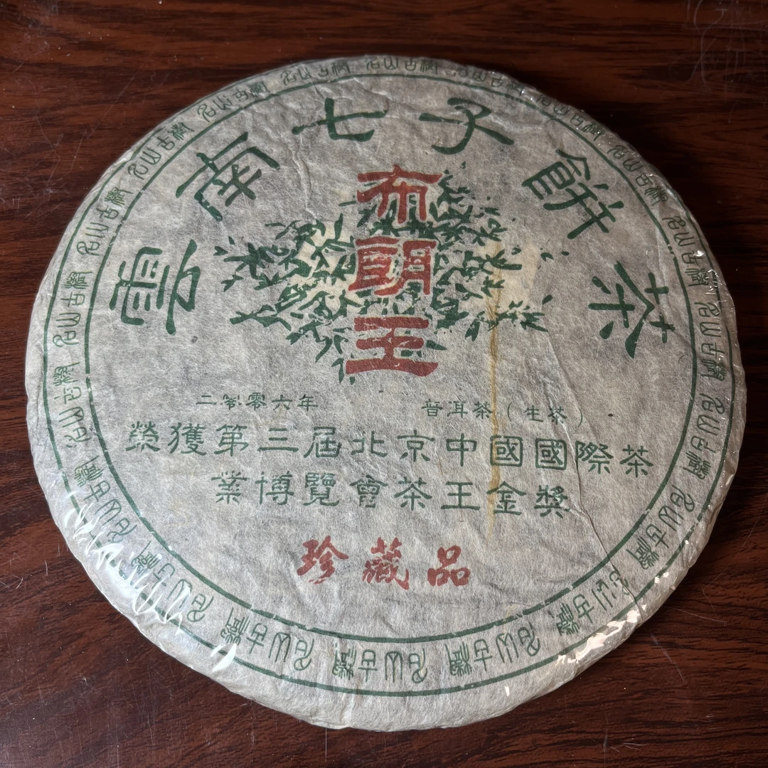 【中老期茶】-lot034 2006年 茶王金奖 布朗王 生茶