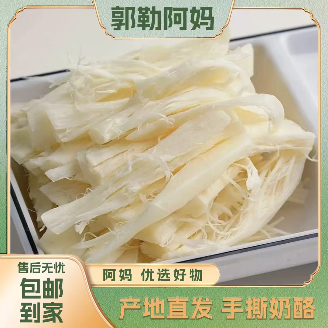 【郭勒阿妈】内蒙古特产 500g*2袋 手撕奶酪  开袋即食 高钙美味