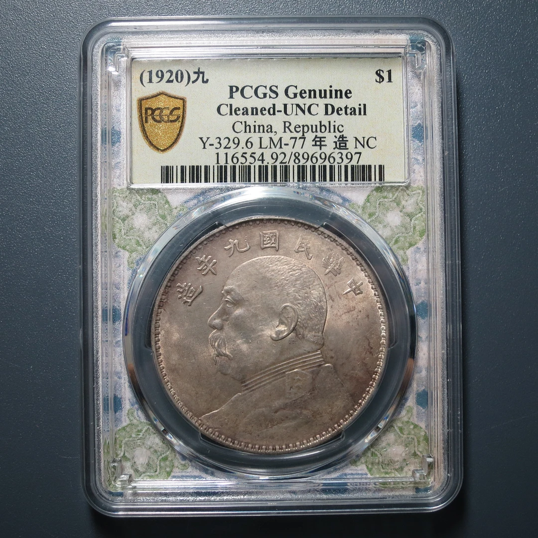 PCGS UNC92 民国九年袁像壹圆 6397