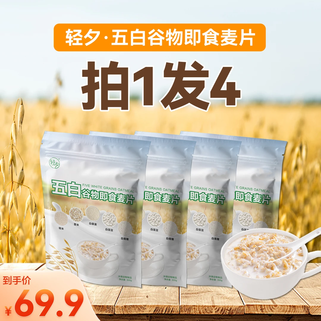 【拍一发四】轻夕*五白即食麦片（唯觅专属）