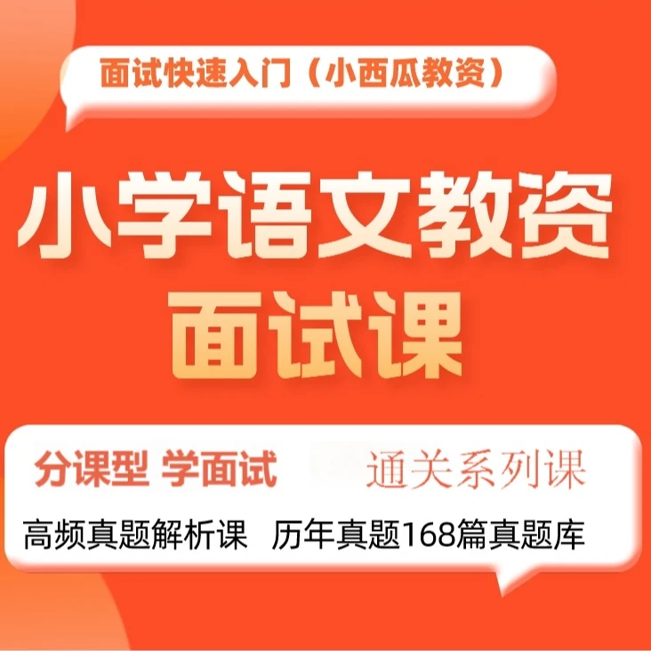教资面试精讲课(留意短信解锁课程)