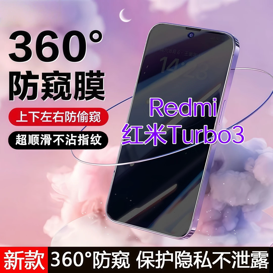 360度防窥适用红米Turbo3钢化膜原装全屏覆盖手机膜防指纹防爆膜