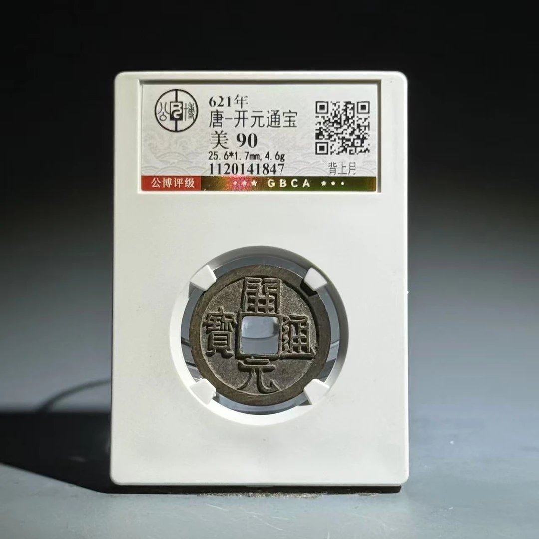 046 唐 开元通宝 背上月 1847
