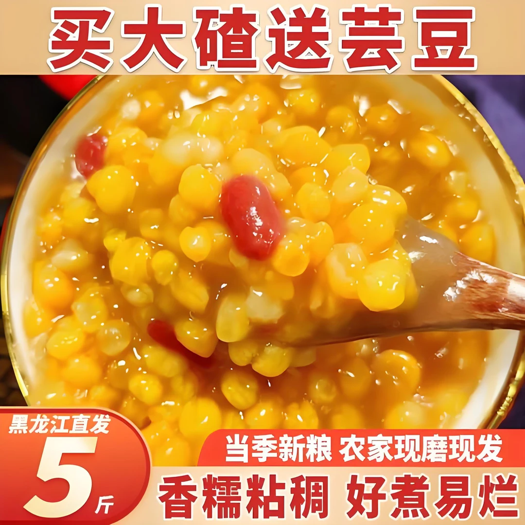 东北笨玉米大碴子加豆5斤包邮