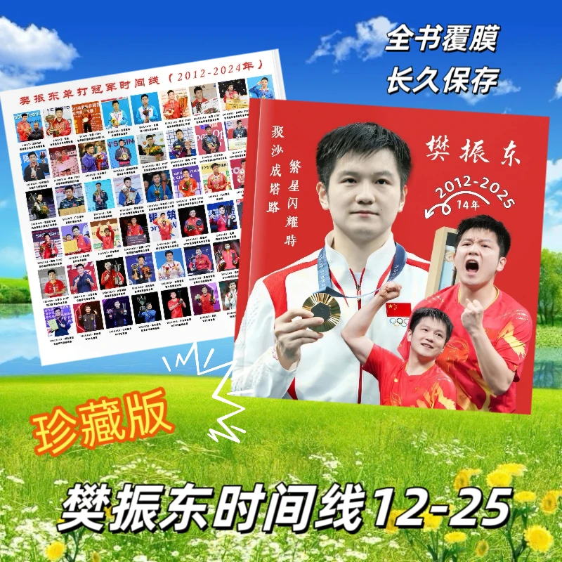 樊振东12到25年时间线故事集樊星闪耀男士写真集 2025年台历