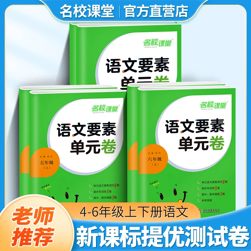 名校课堂语文要素单元卷4-6年级上下册单元期中期末同步测试卷