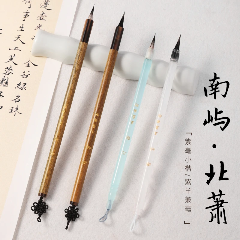 玉墨斋 · 南屿 北萧 纯黑尖紫毫小楷毛笔灵飞经文征明小行书利器