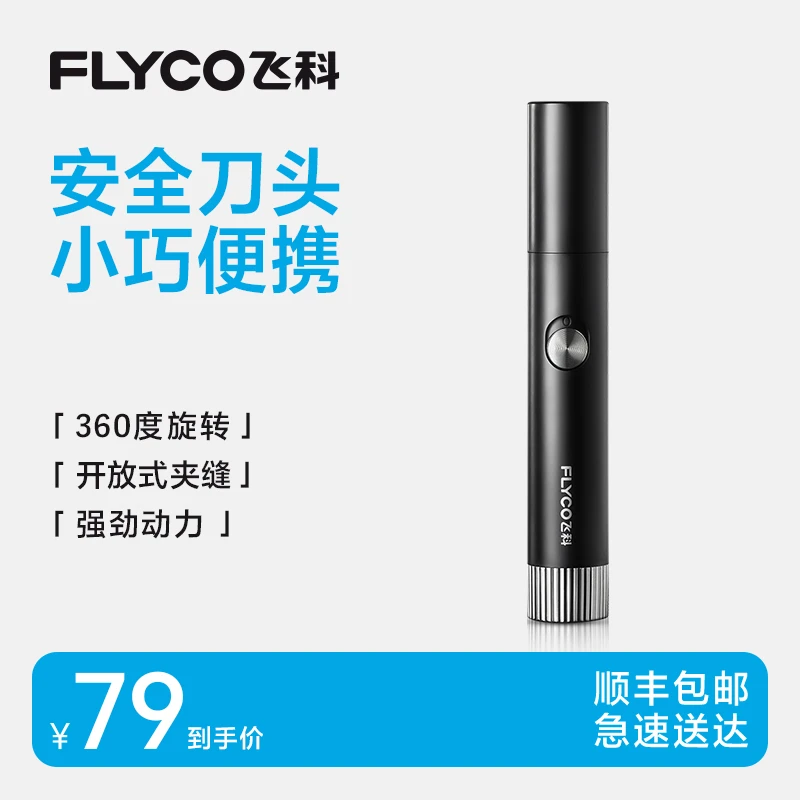 飞科鼻毛修剪器FS5605-ZB