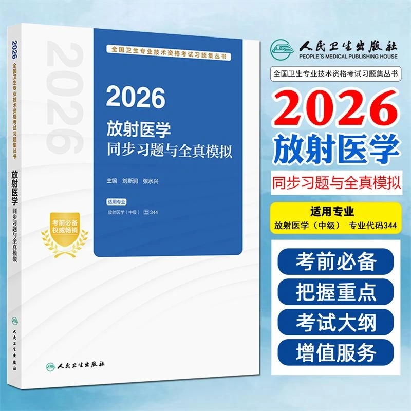 2026放射医学同步习题与全真模拟全国卫生专业技术资格考试用书籍
