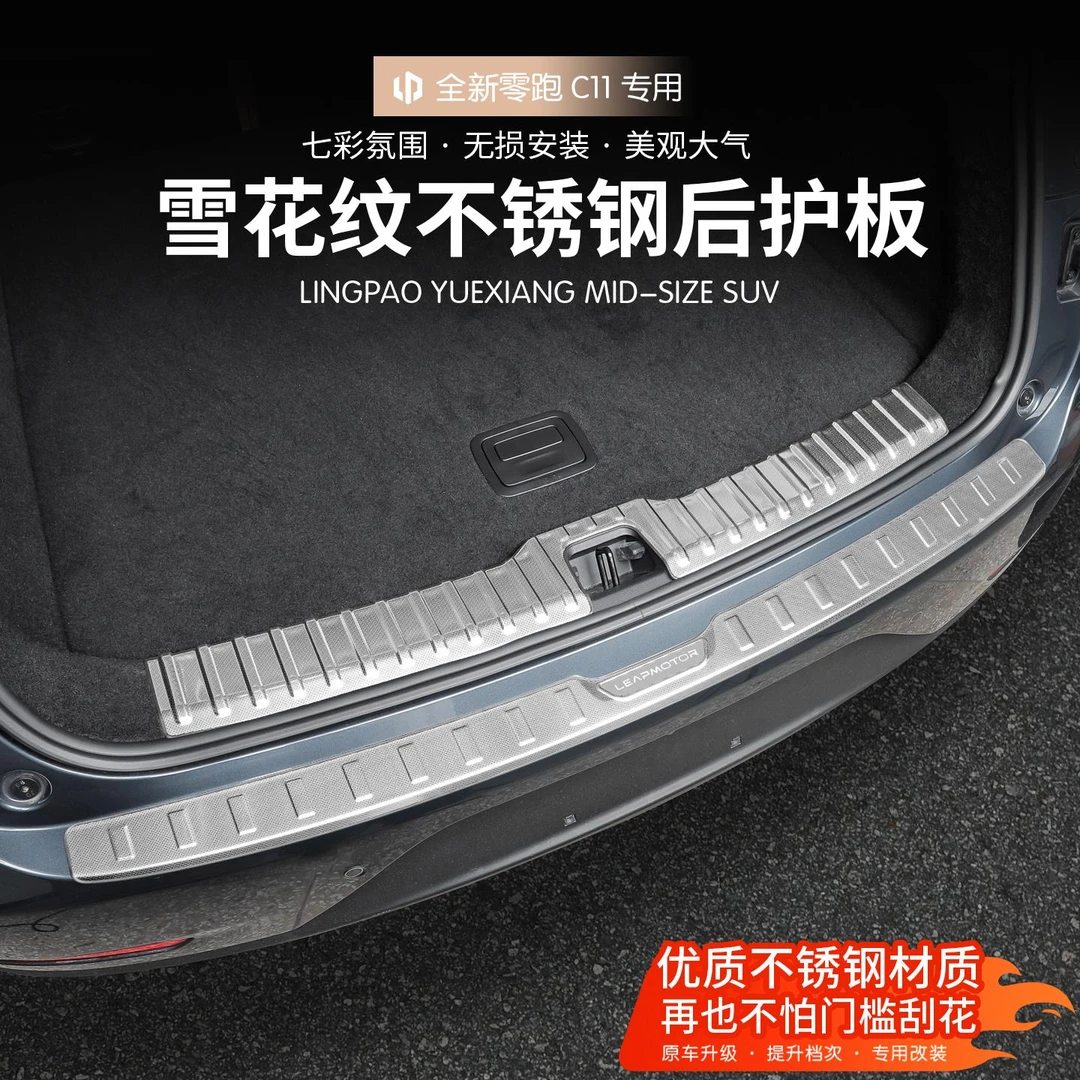 26款全新零跑C11雪花纹后护板不锈钢门槛条改装汽车内饰用品配件
