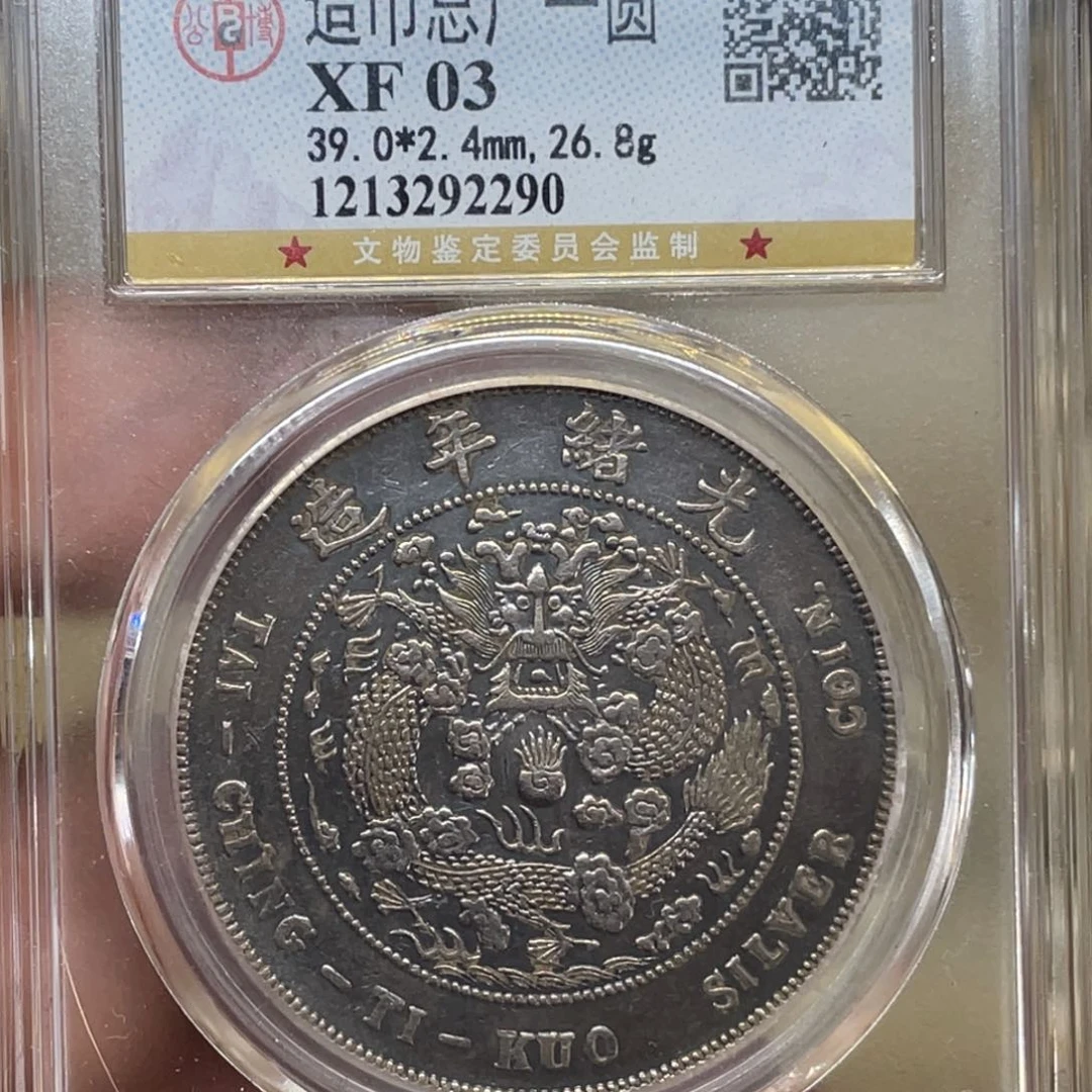 银古钱币一枚图片品相