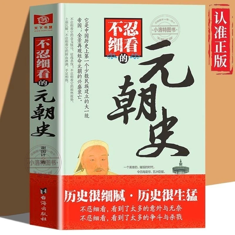 正版不忍细看的元朝史中国古代文学历史人物故事普及读物畅销精选