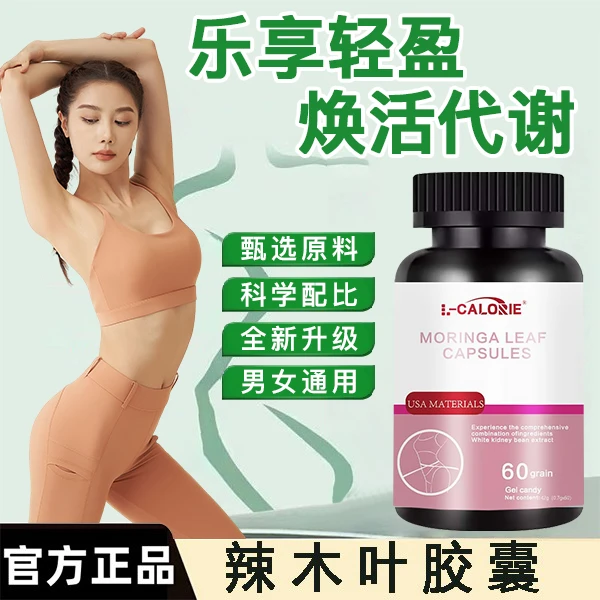 【官方正品】辣木叶胶囊身材管理阻碳阻断片分解男女通用大餐无忧