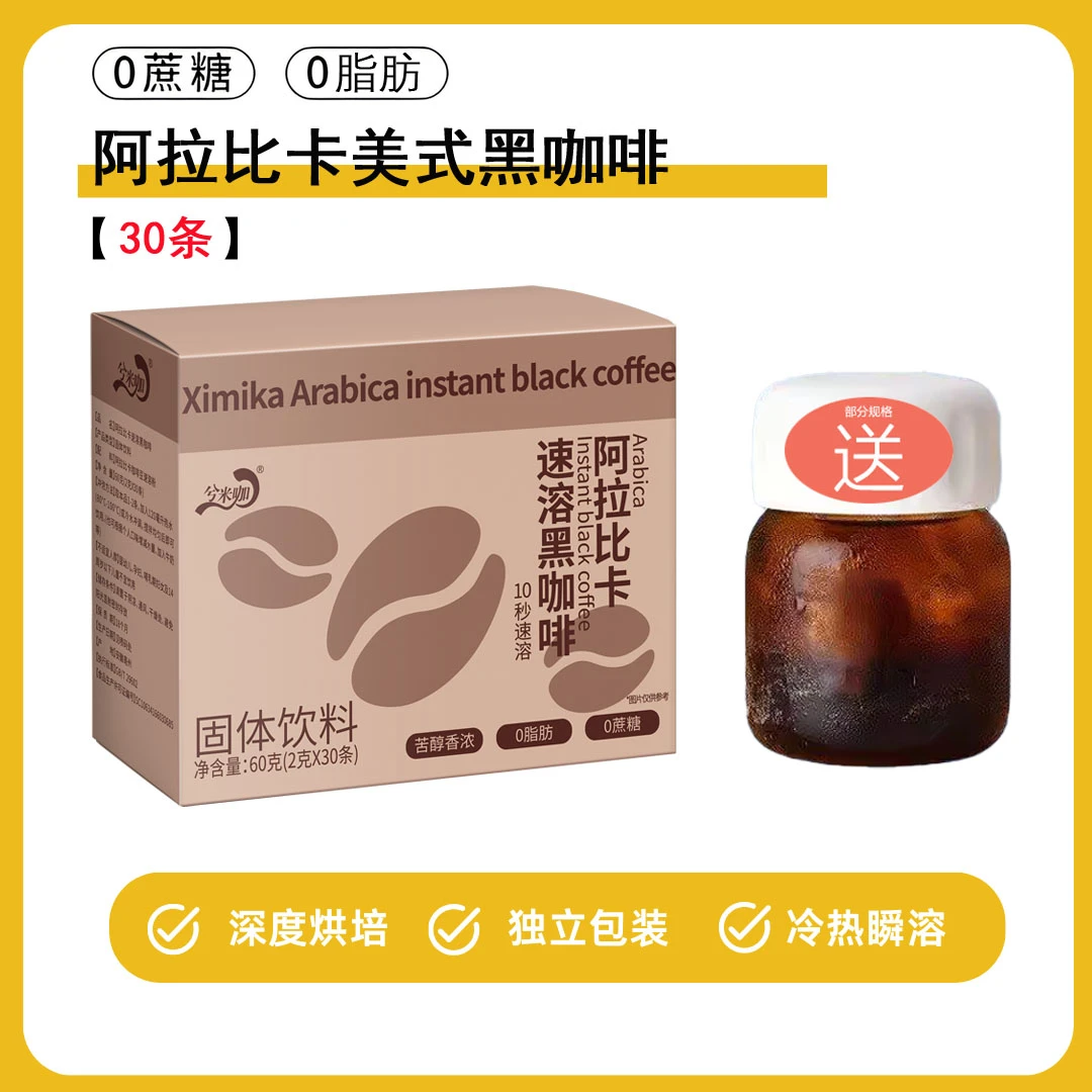 【运动搭子】经典美式黑咖啡0蔗糖0脂肪阿拉比卡速溶黑咖啡醇香苦味