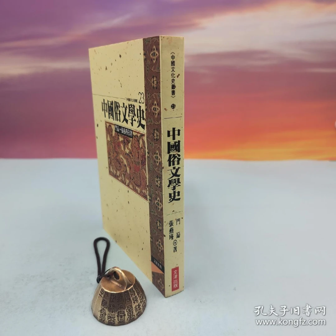 台湾文津出版社版 门岿、张燕瑾《中國俗文學史》（锁线胶订）