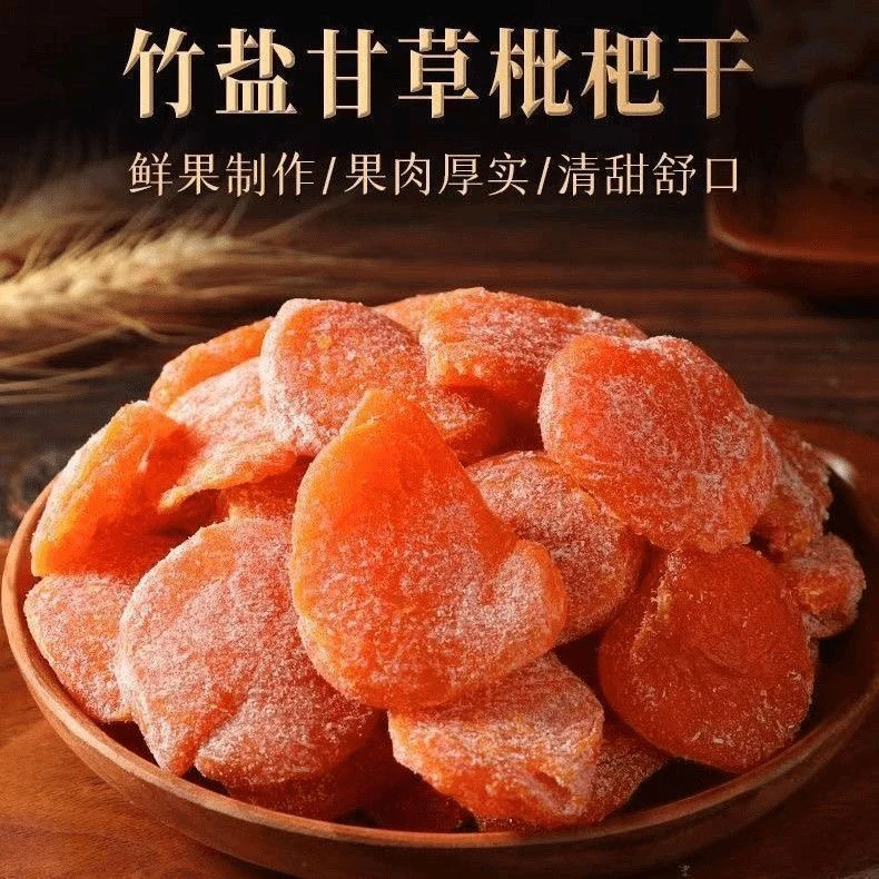 【正宗竹盐枇杷干】软糯香甜 营养丰富 老少皆宜 办公休闲小零食