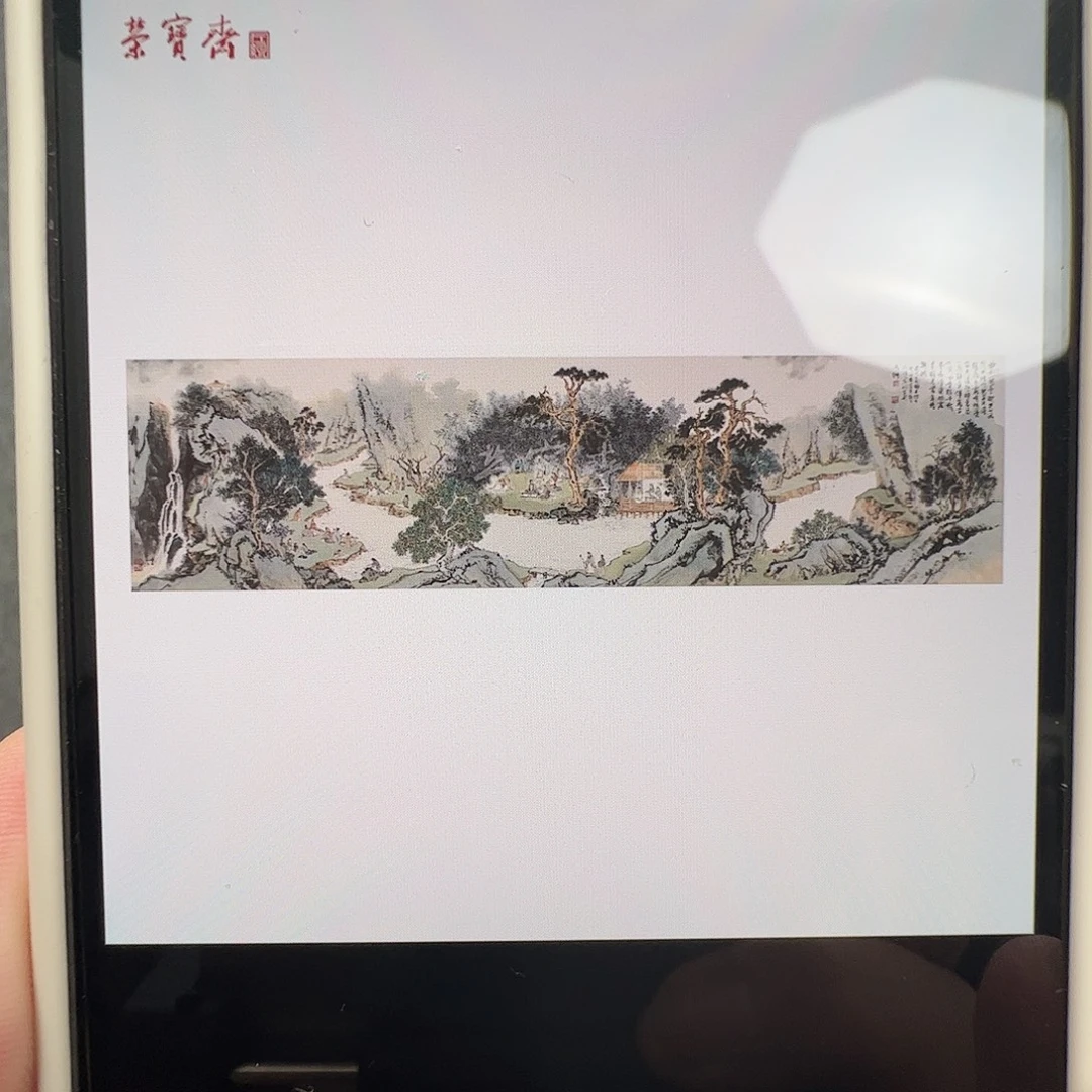 索***隆纸本（f35051）兰亭尾款 书画