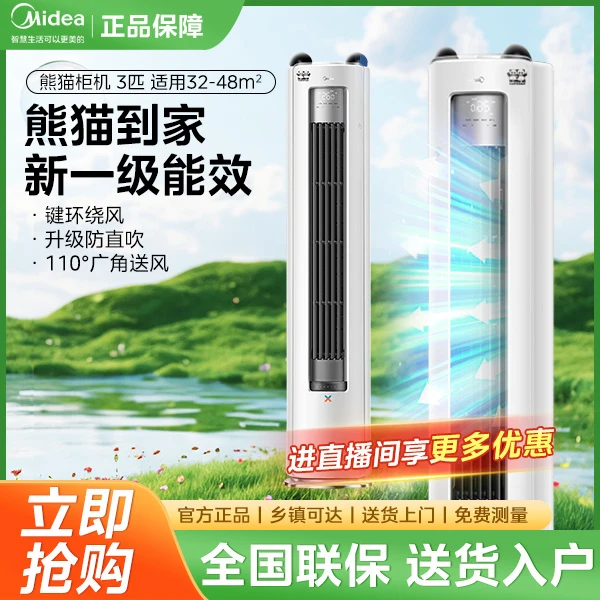 美的静优风熊猫柜机大3匹空调一级冷暖客厅式立式柜机
