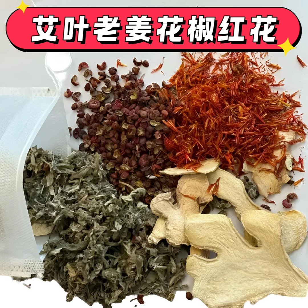 【下单送两小包】艾叶生姜花椒红花四味泡脚包纯手工装填真材实料