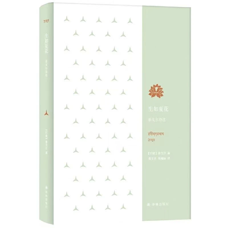 生如夏花：泰戈尔诗选(钱穆之徒、林文月之师、著名翻