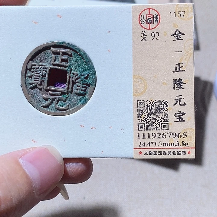 铜L公博评级92分正隆元宝