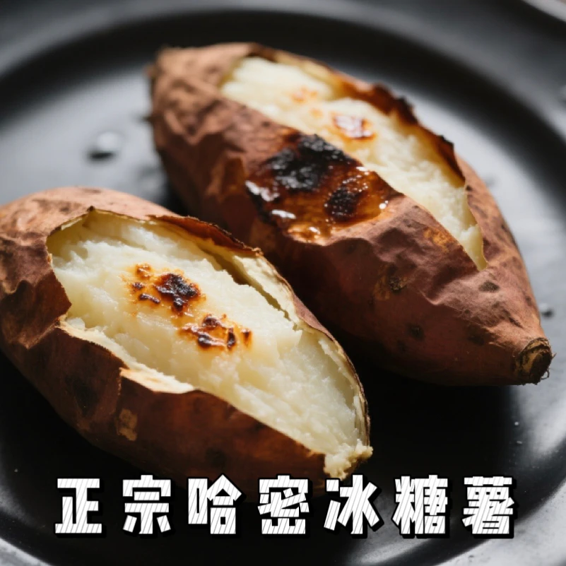 山东哈密红薯哈密冰糖心红薯