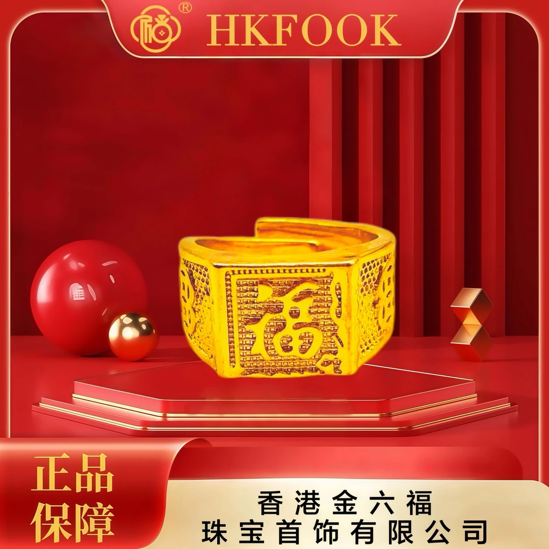 【香港HKFOOK】戒指福利男士古法福字开口戒V