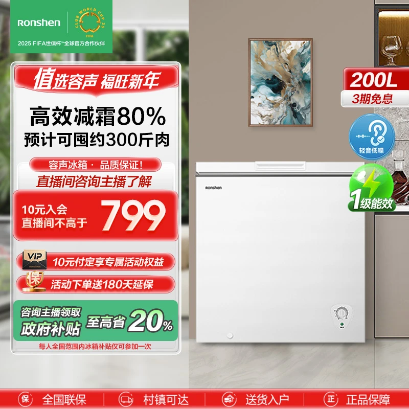 【政府补贴20%】容声冷柜200升静音大容量冷藏冷冻两用一级家用冰柜
