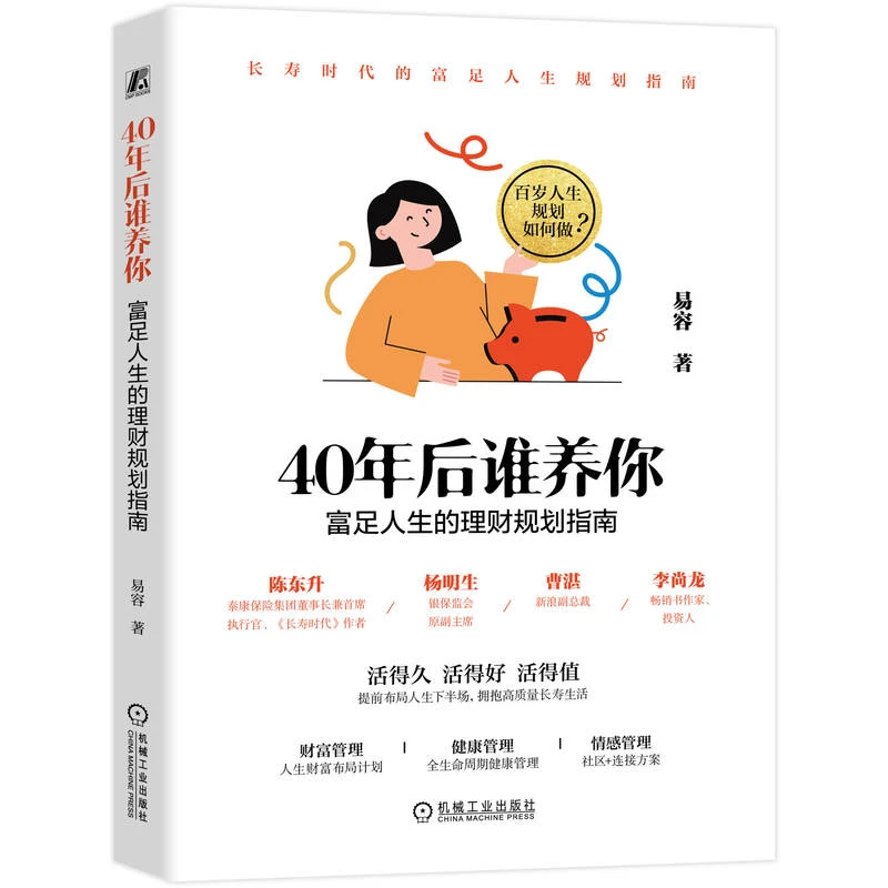 40年后谁养你：富足人生的理财规划指南 有底气地勇敢拥抱长寿人生