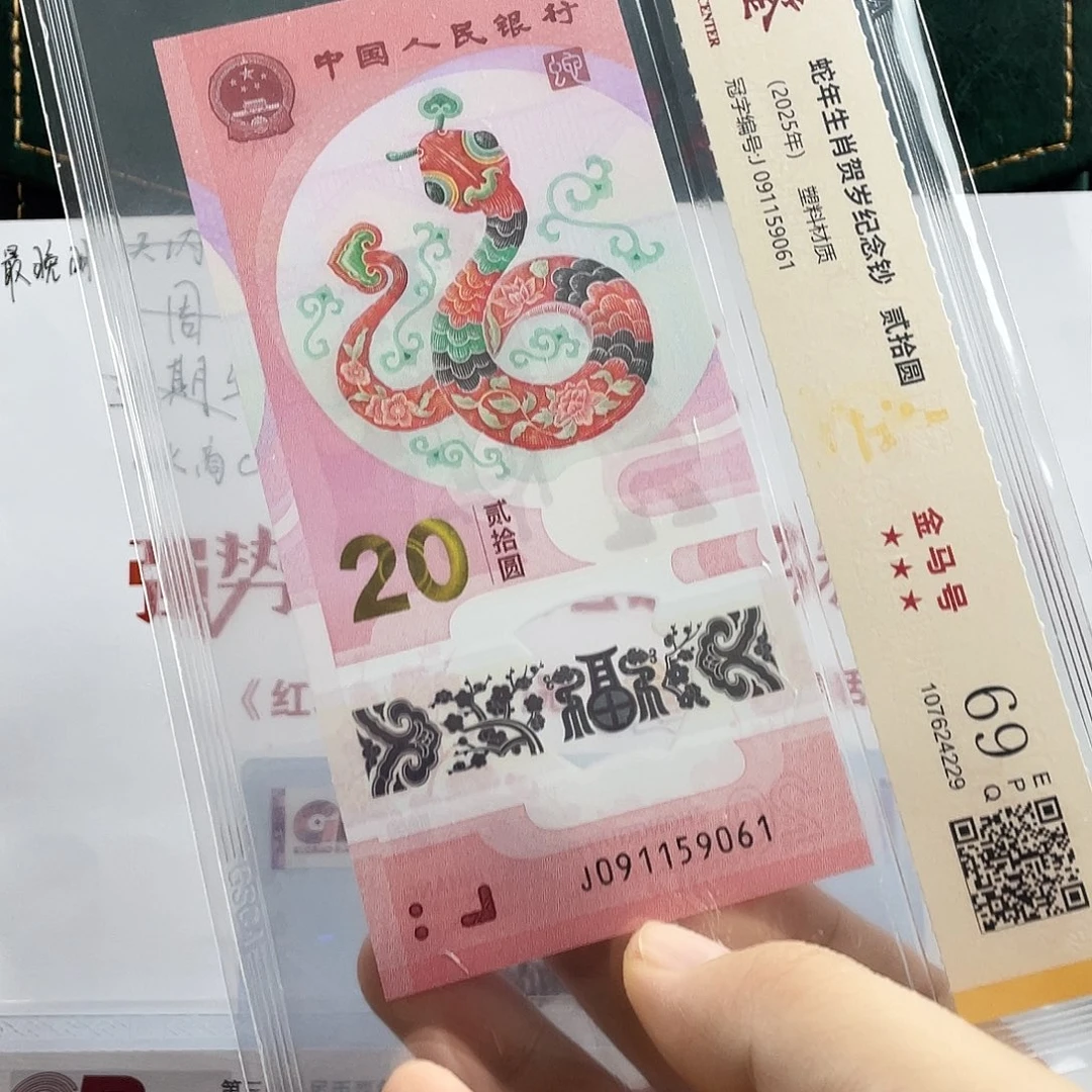 塑料蛇钞金马号69分