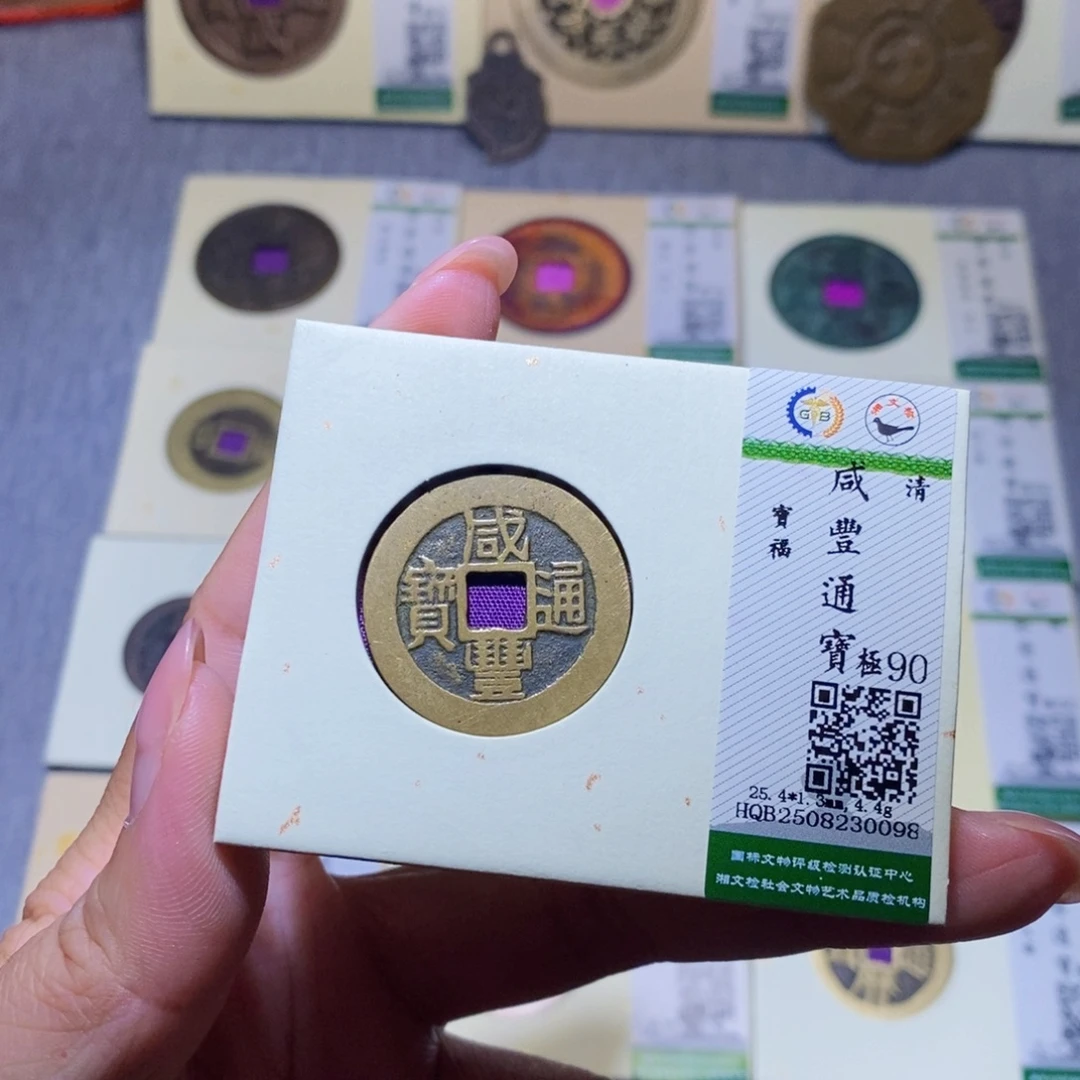铜隆兴珍泉收藏咸丰福0098