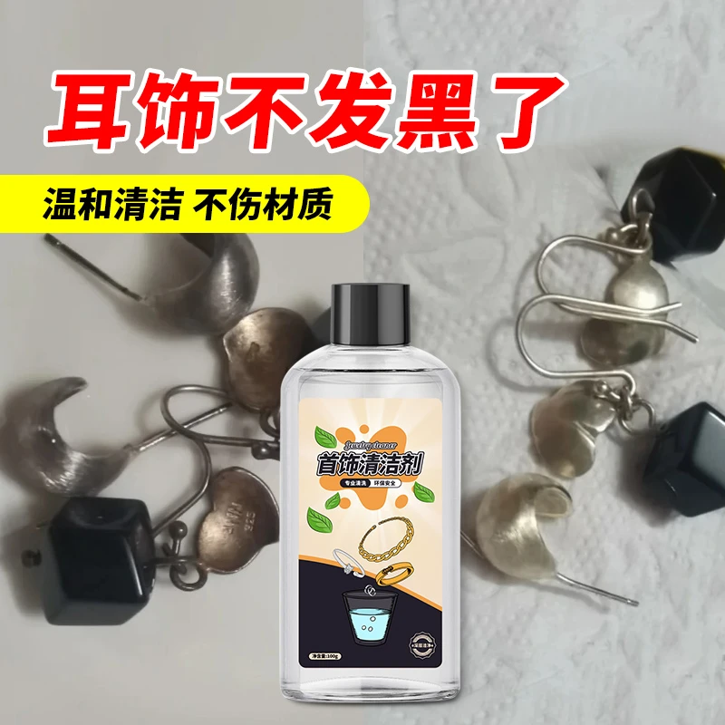 耳饰清洁剂银耳钉耳环去氧化发黑耳夹耳圈暗淡无光污垢发黄清洗剂
