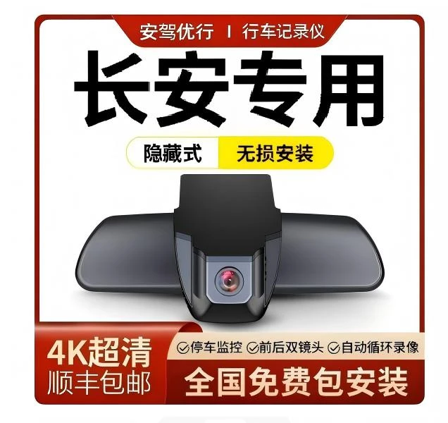 长安系列专车专用隐藏式无损安装行车记录仪